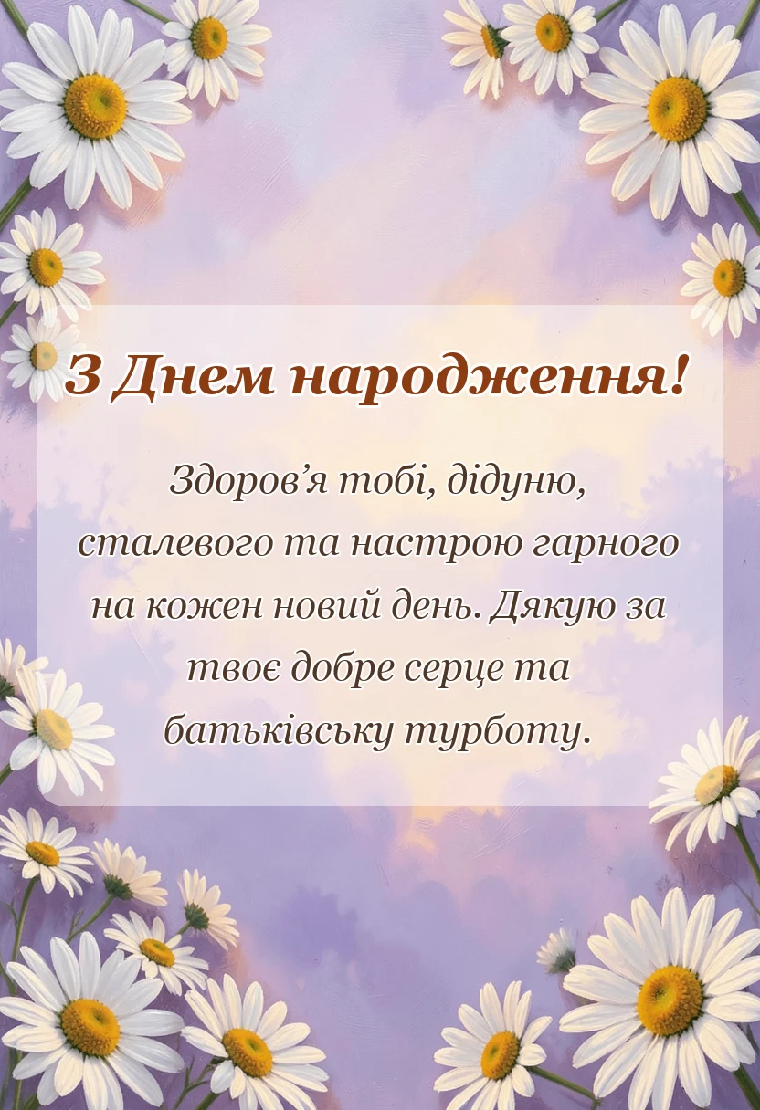 красива листівка: привітання з днем народження дідусю своїми словами