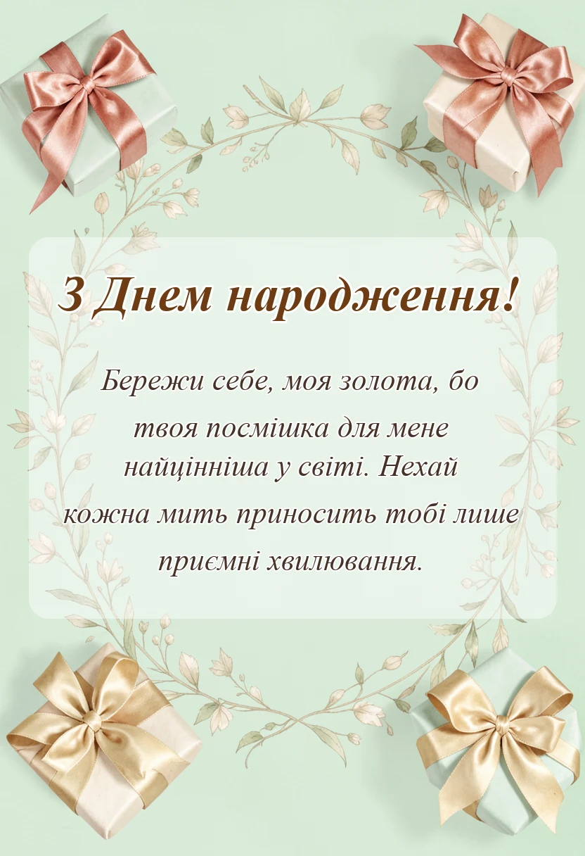 листівка з побажанням - привітання з днем народження мамі добірка теплих слів