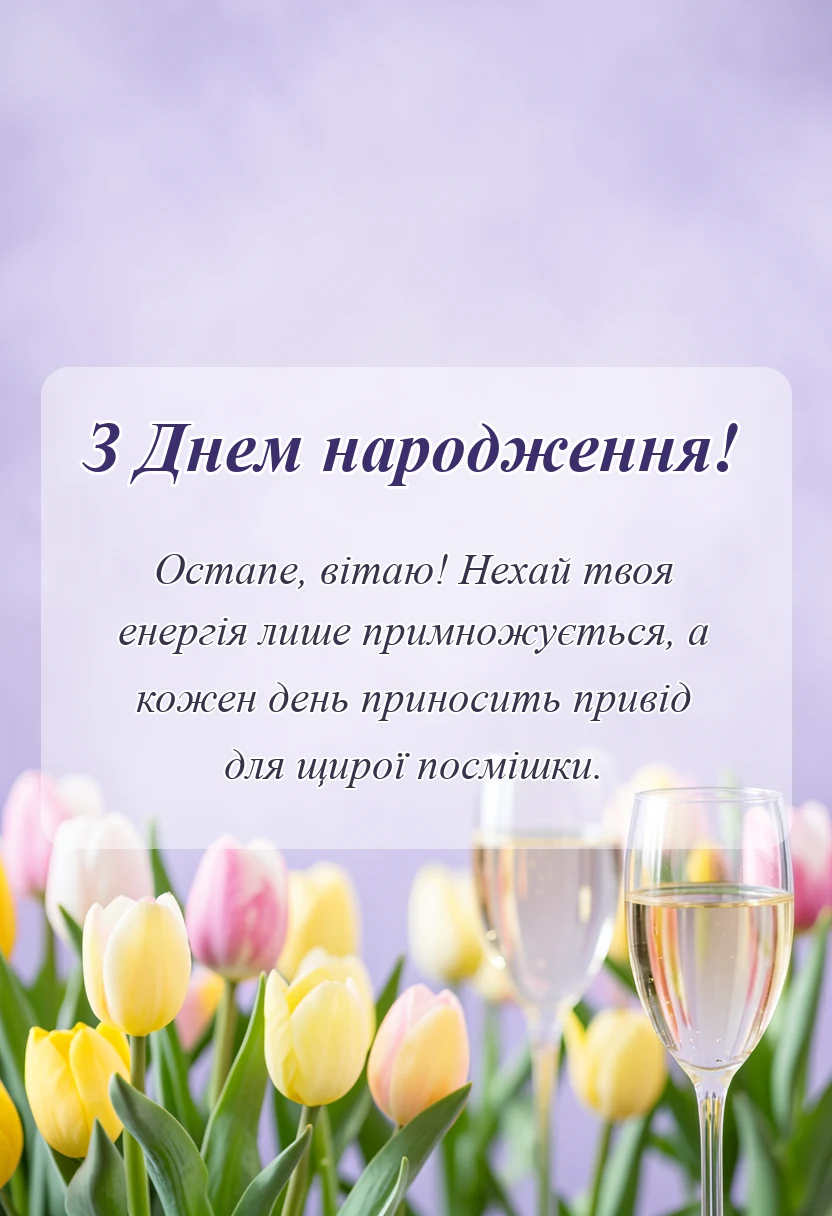 унікальна листівка - привітання з днем народження остапу