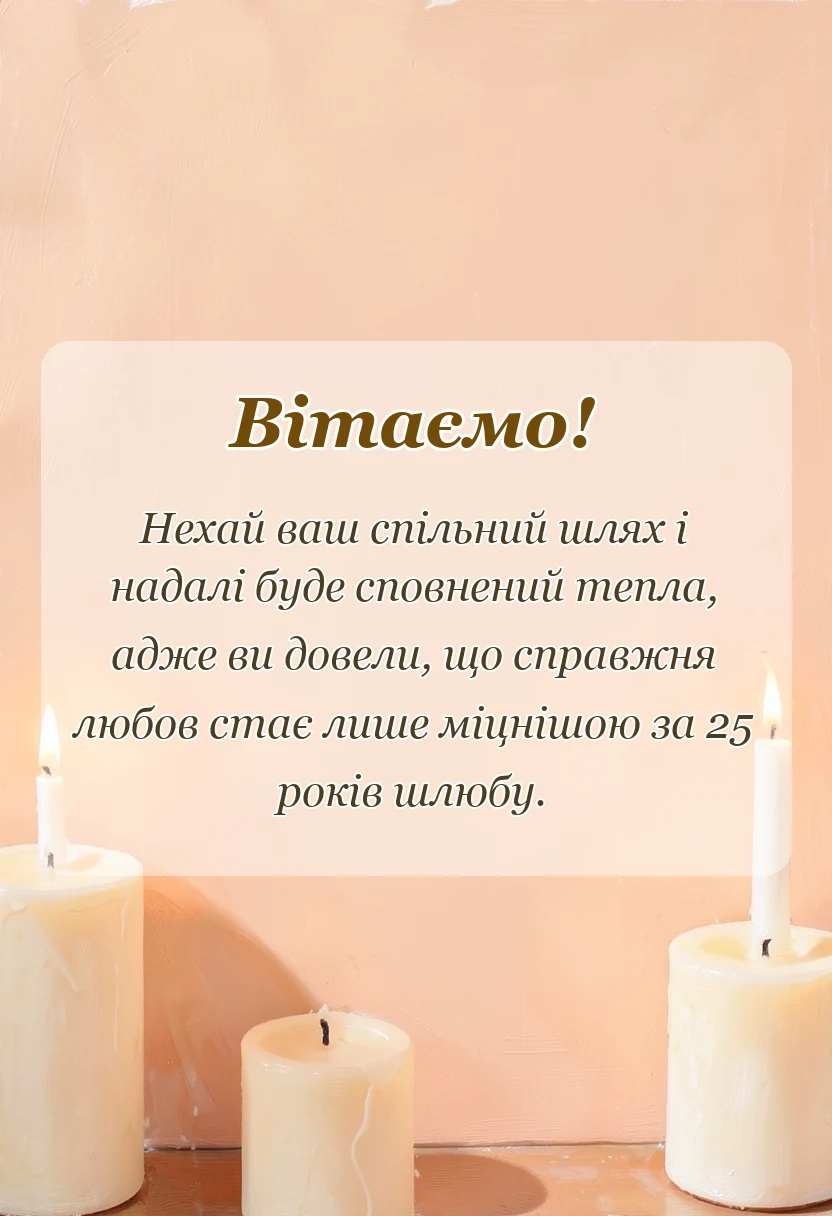 унікальна листівка - привітання з срібним весіллям