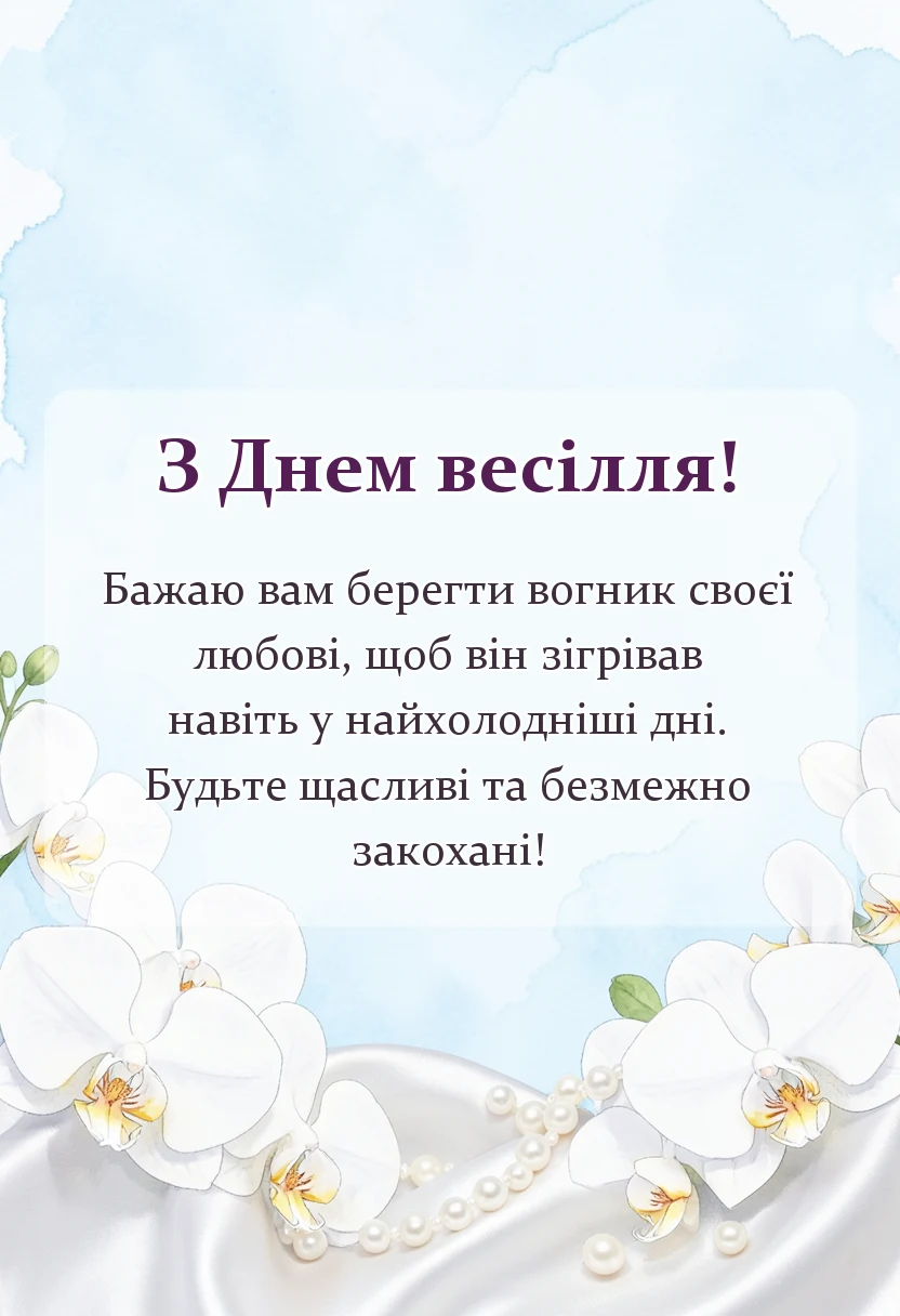 листівка з побажанням - весільні тости короткі