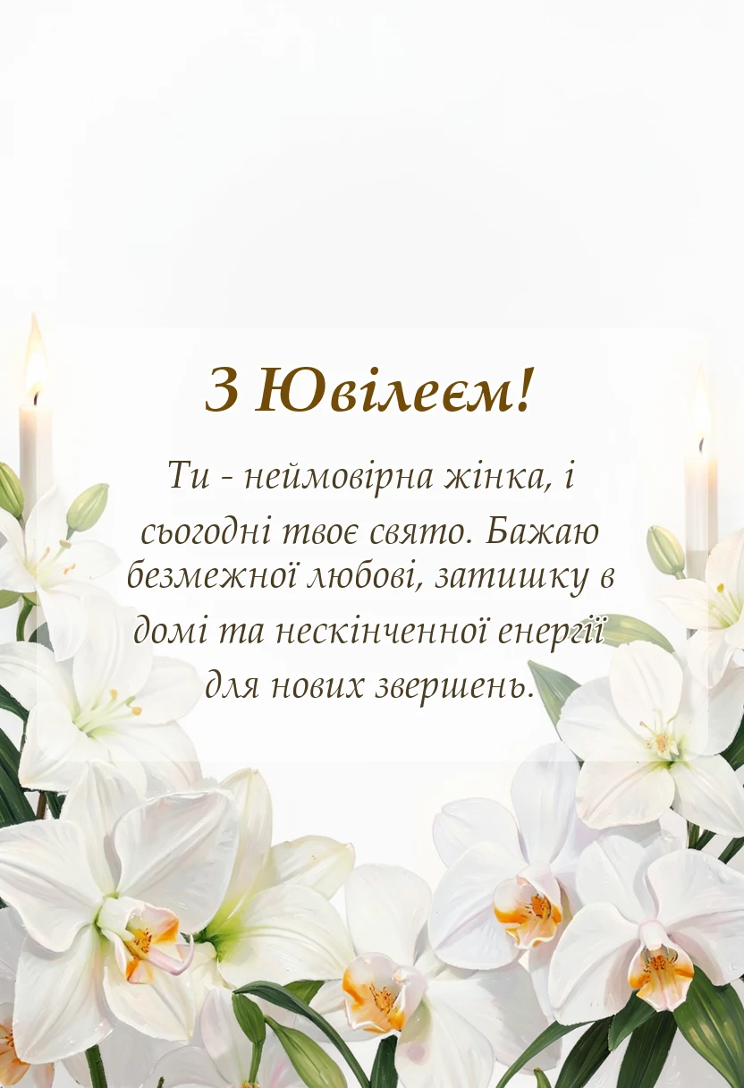 листівка з побажанням - картинки з ювілеєм жінці