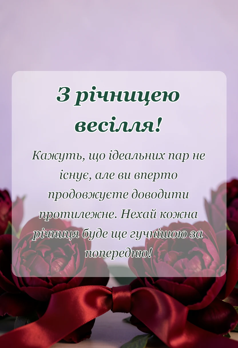 вітальна листівка - картинки з річницею весілля прикольні