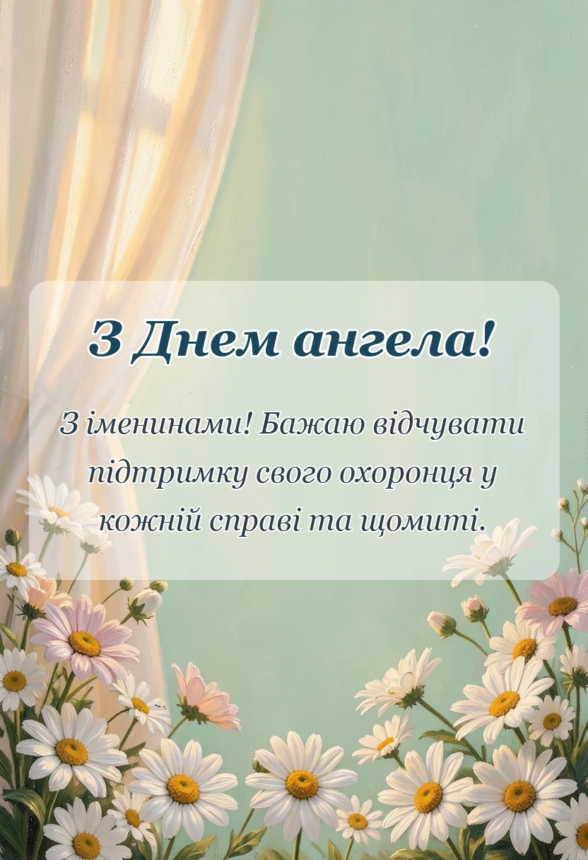 листівка з побажанням - короткі привітання з днем ангела
