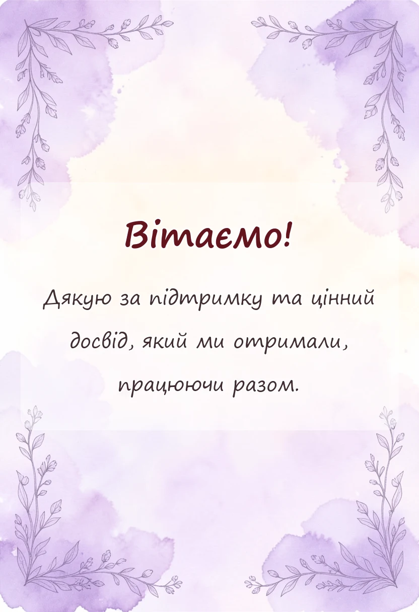 вітальна листівка - подяка за співпрацю своїми словами