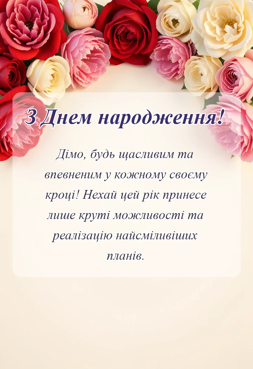 вітальна листівка - привітання з днем народження діма своїми словами