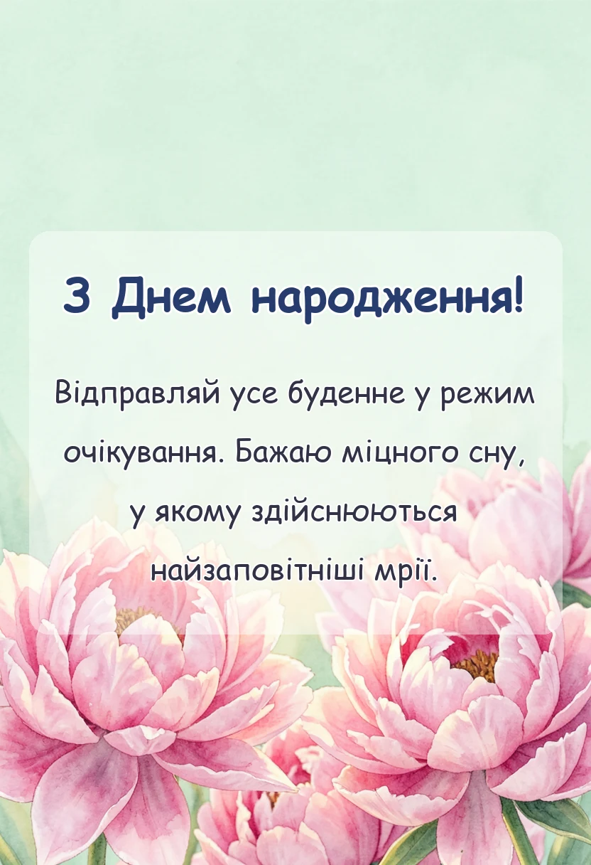 вітальна листівка - привітання на добраніч
