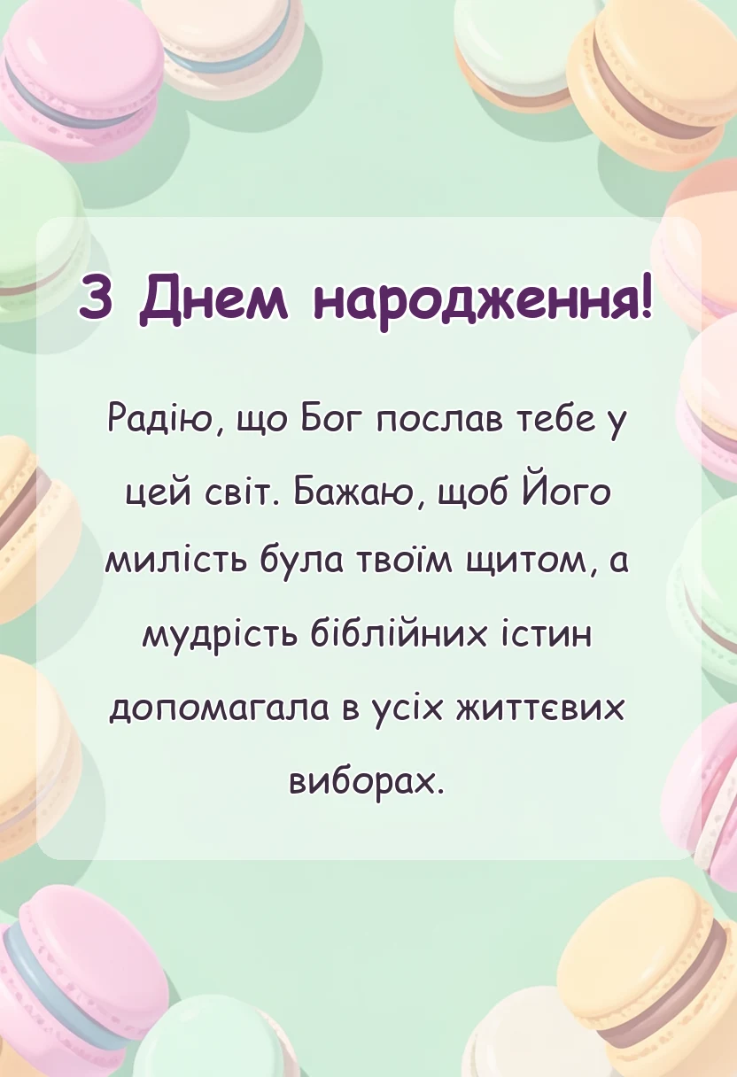 святкова картинка: християнські привітання з днем народження