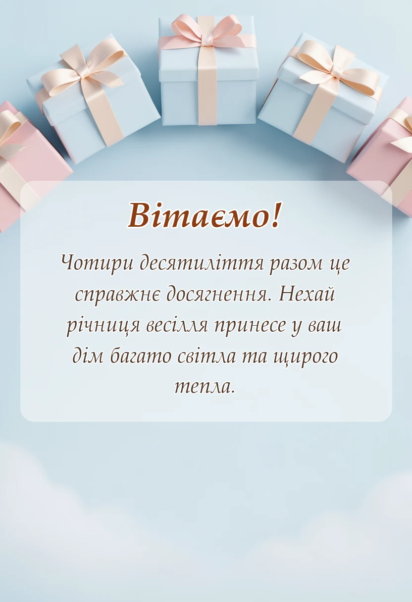красива листівка: привітання з 40 роками весілля картинки