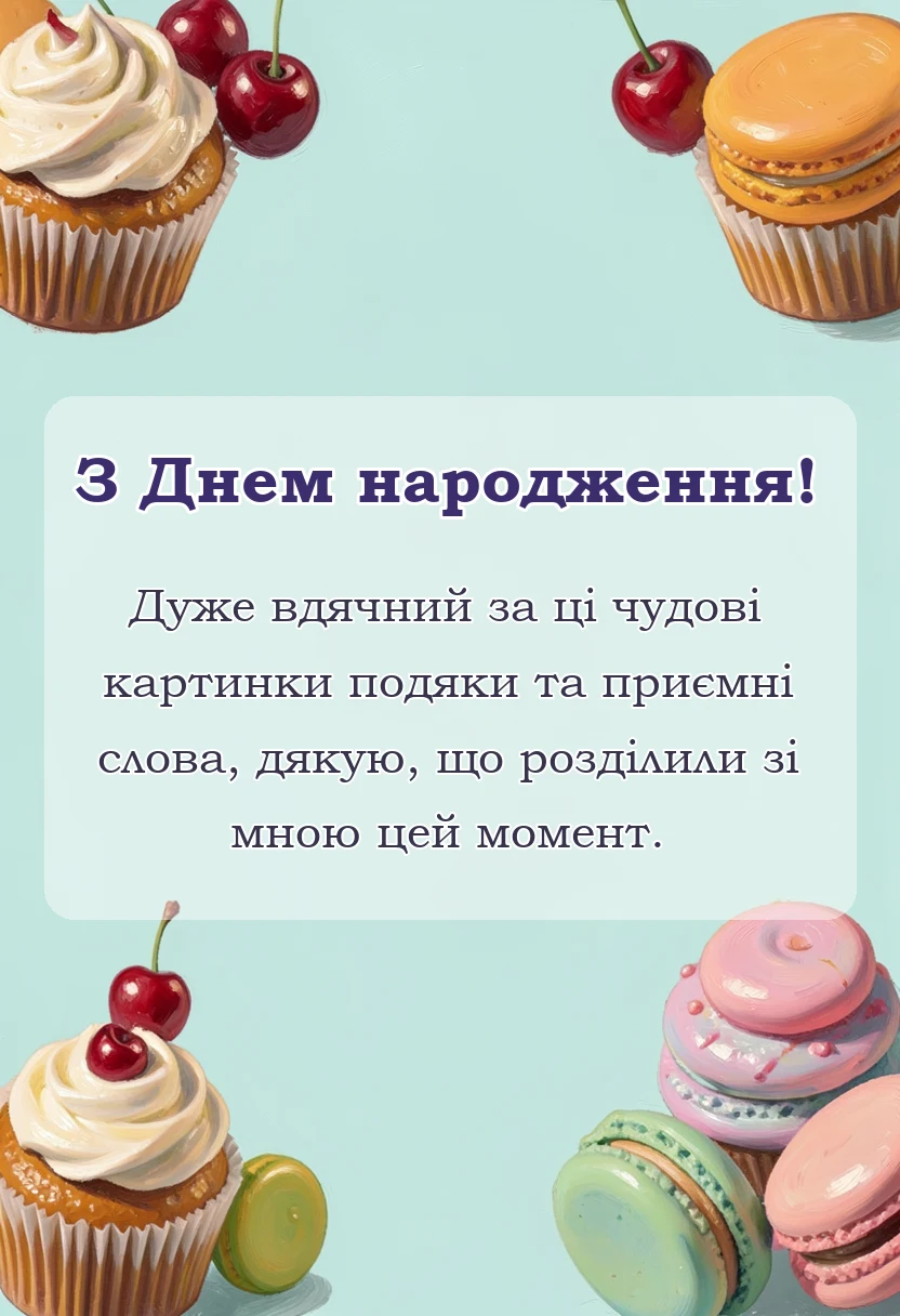 святкова картинка: подяка за вітання з днем народження картинки готові тексти