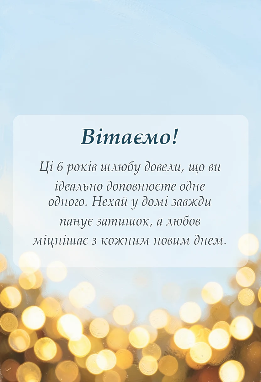 красива листівка: привітання з 6 річницею весілля
