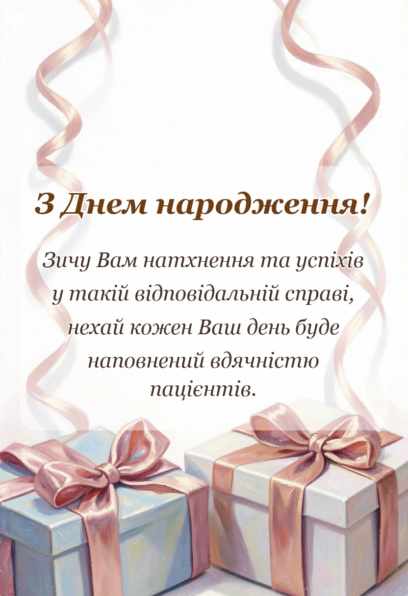 листівка з побажанням - привітання сімейному лікарю своїми словами