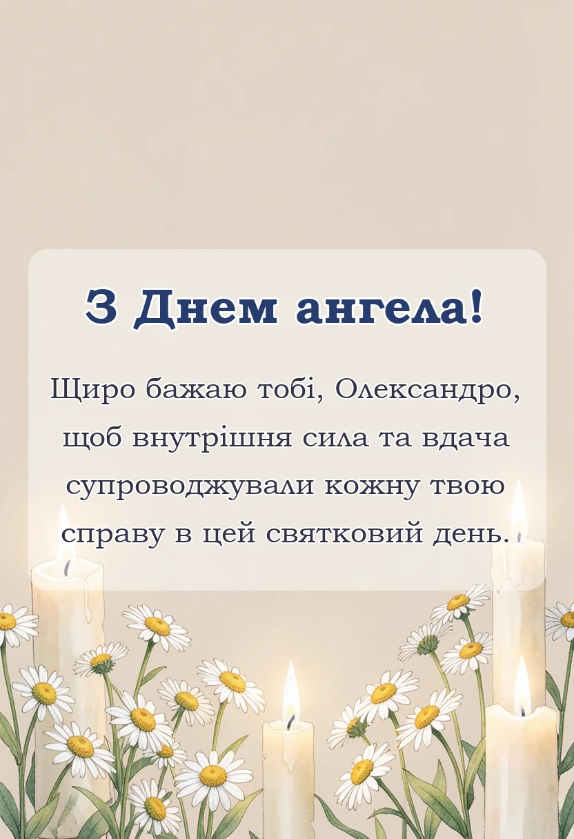 красива листівка: привітання з днем ангела олександри жінки