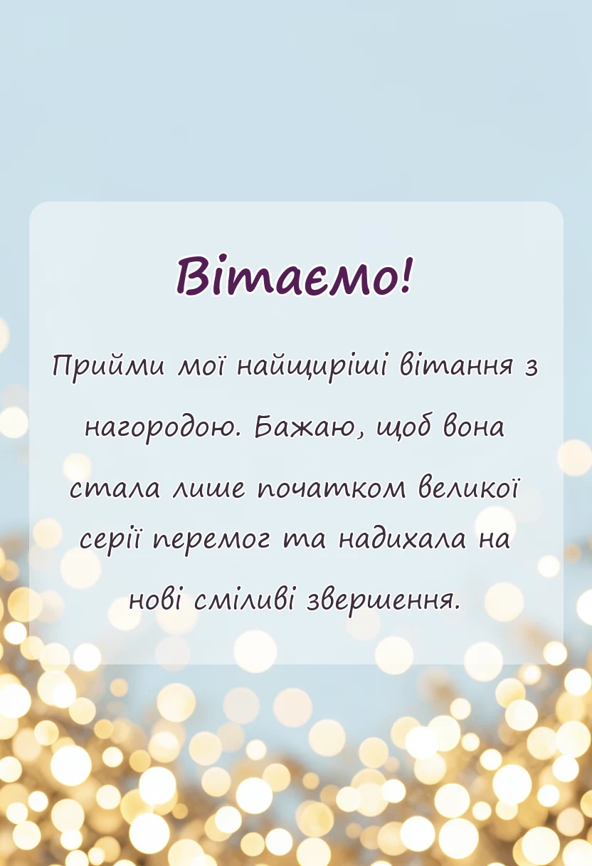 листівка з побажанням - привітання з нагородою своїми словами