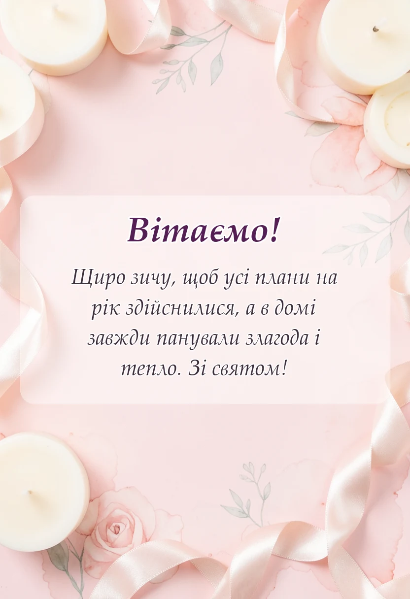 унікальна листівка - картинки зі старим новим роком українською