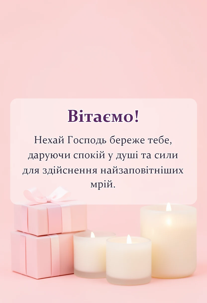 унікальна листівка - перше причастя цитати