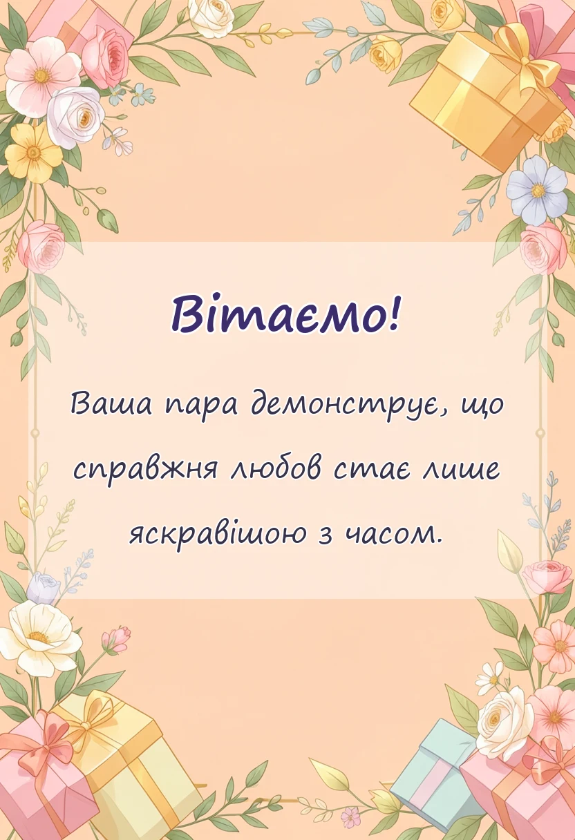 унікальна листівка - привітання з одинадцятою річницею весілля картинки своїми словами