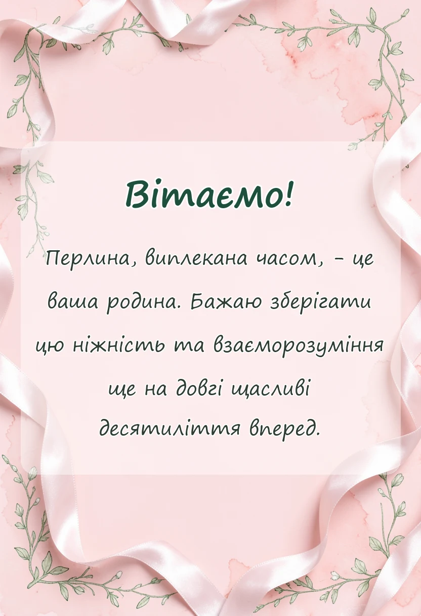 унікальна листівка - привітання з річницею весілля батькам