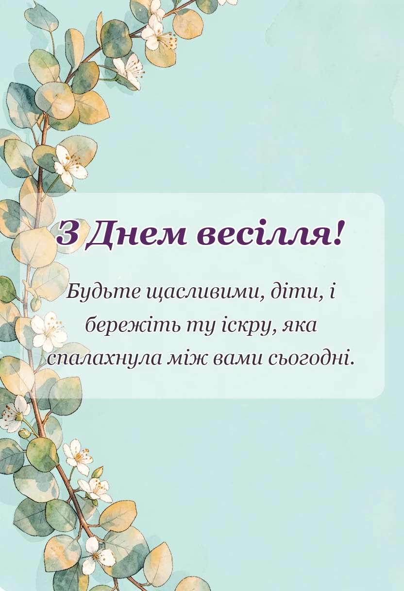 листівка з побажанням - привітання на весілля від тата своїми словами
