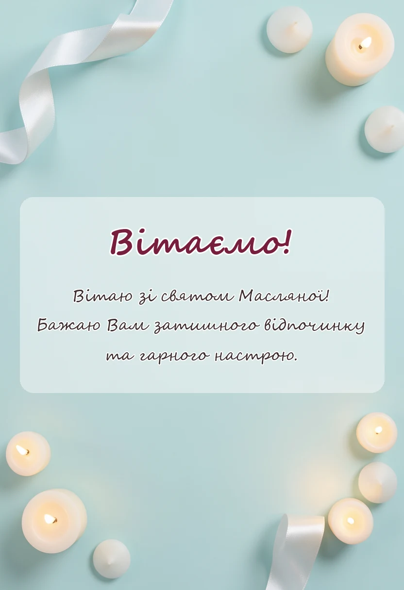 красива листівка: картинки з масляною