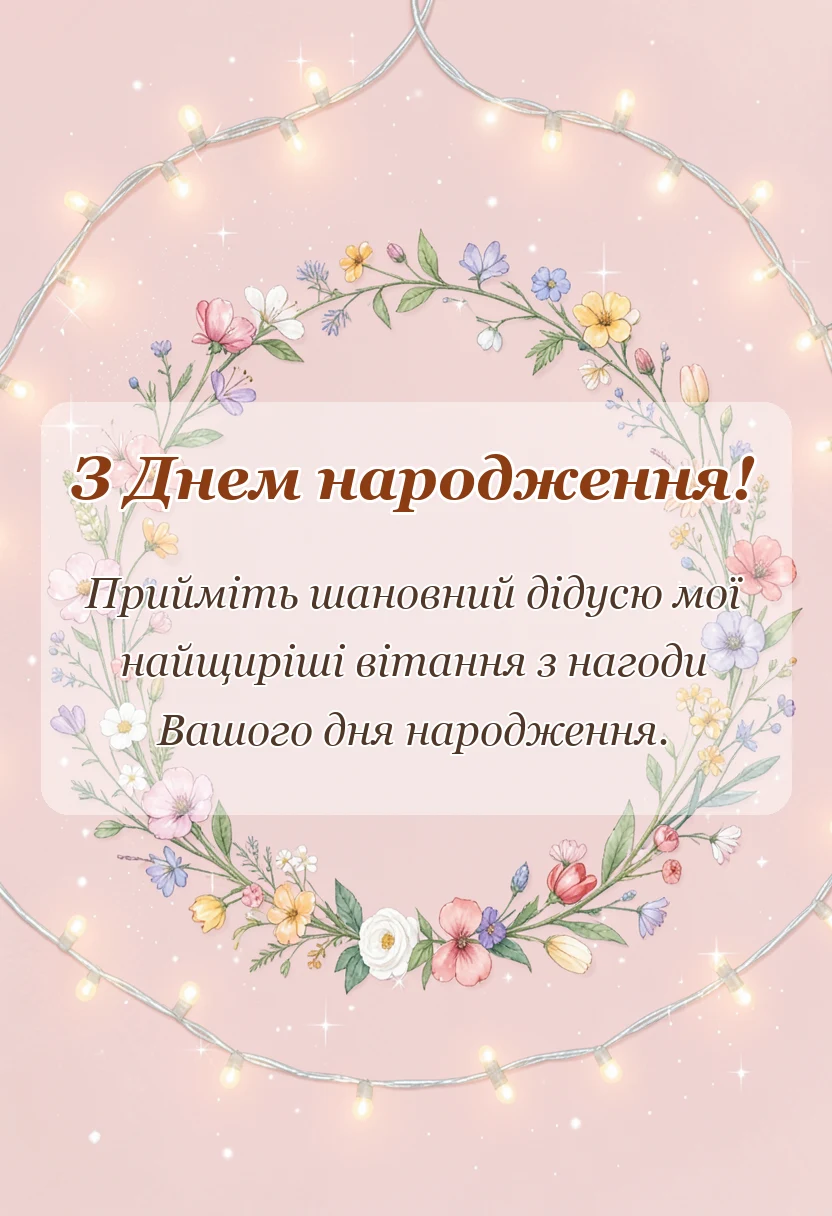 красива листівка: привітання з днем народження дідусю своїми словами