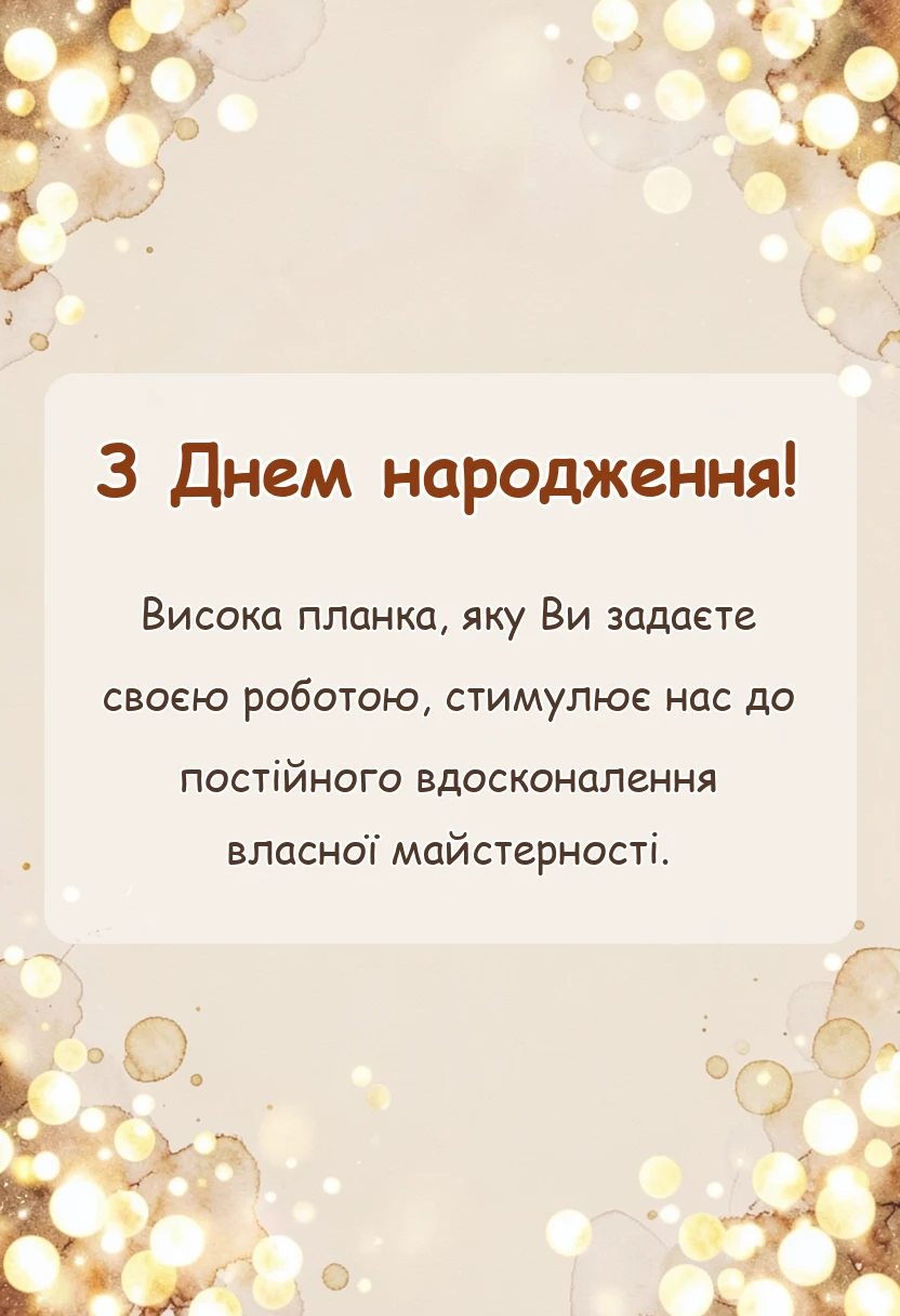 листівка з побажанням - привітання з днем народження начальнику