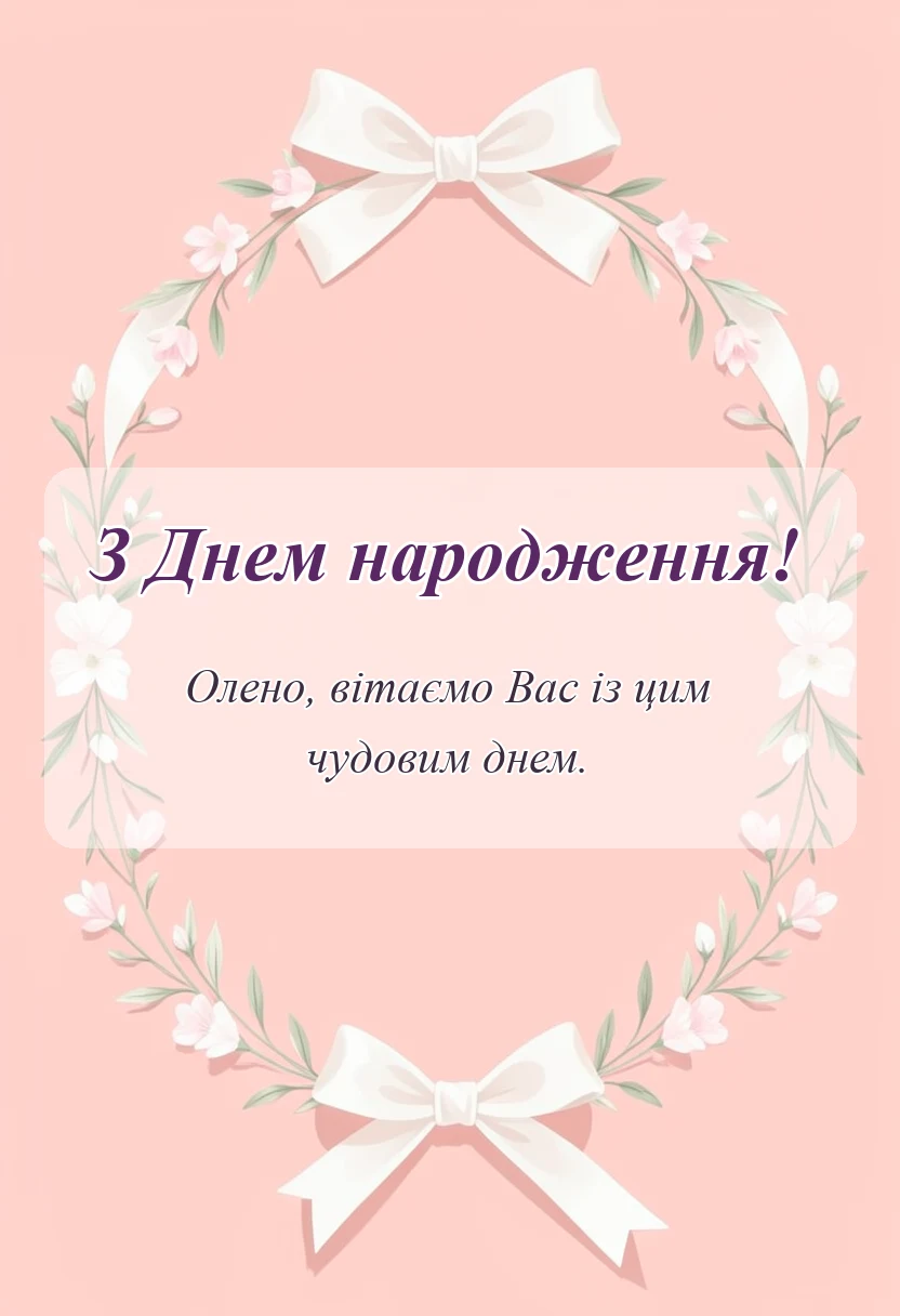 листівка з побажанням - привітання з днем народження олена