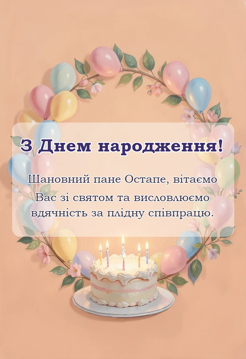 листівка з побажанням - привітання з днем народження остапу