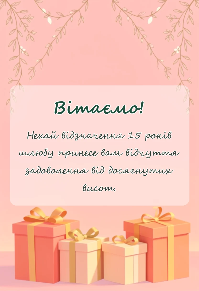 вітальна листівка - привітання з річницею весілля 15 років кришталеве весілля