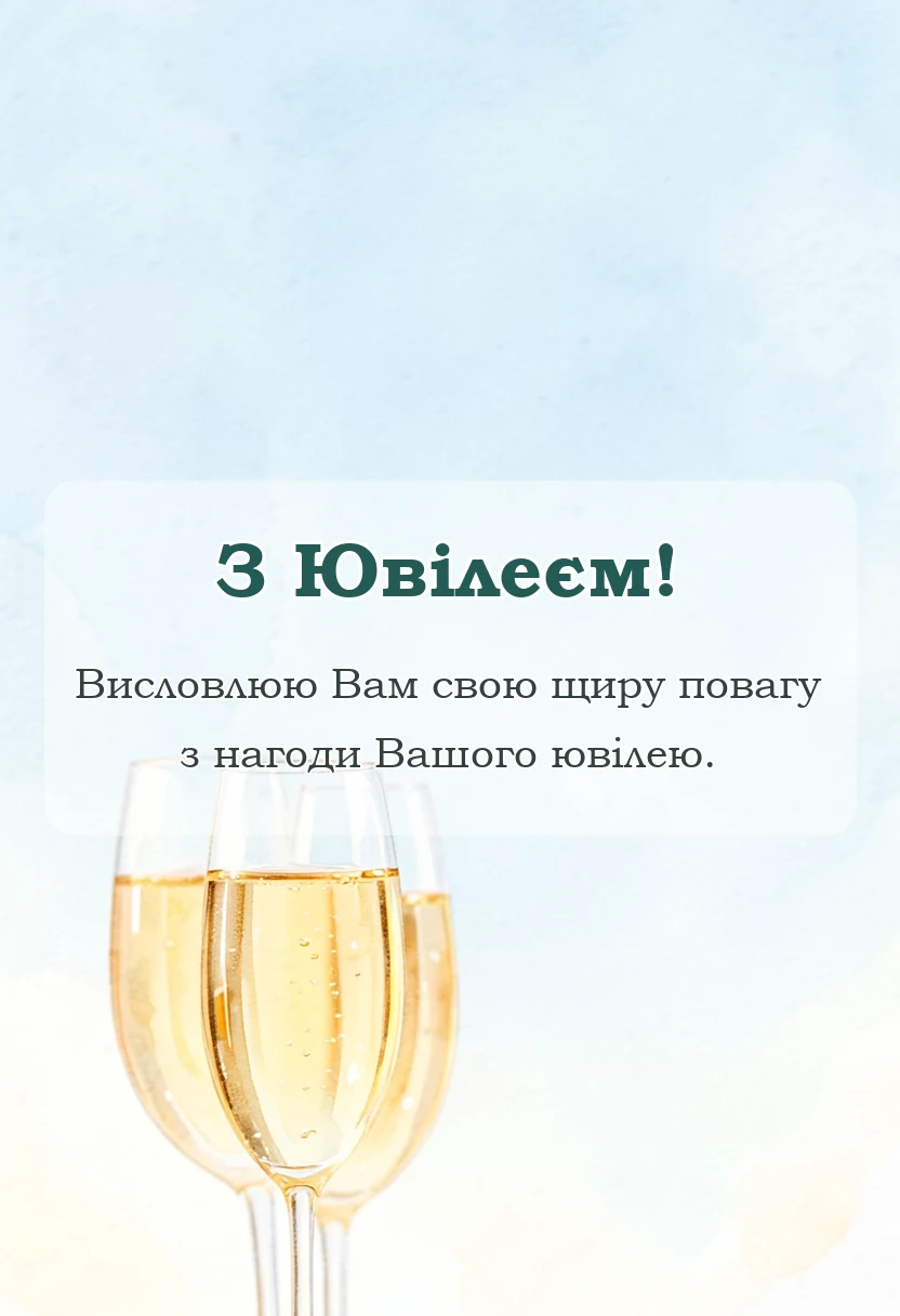 листівка з побажанням - привітання з ювілеєм друга