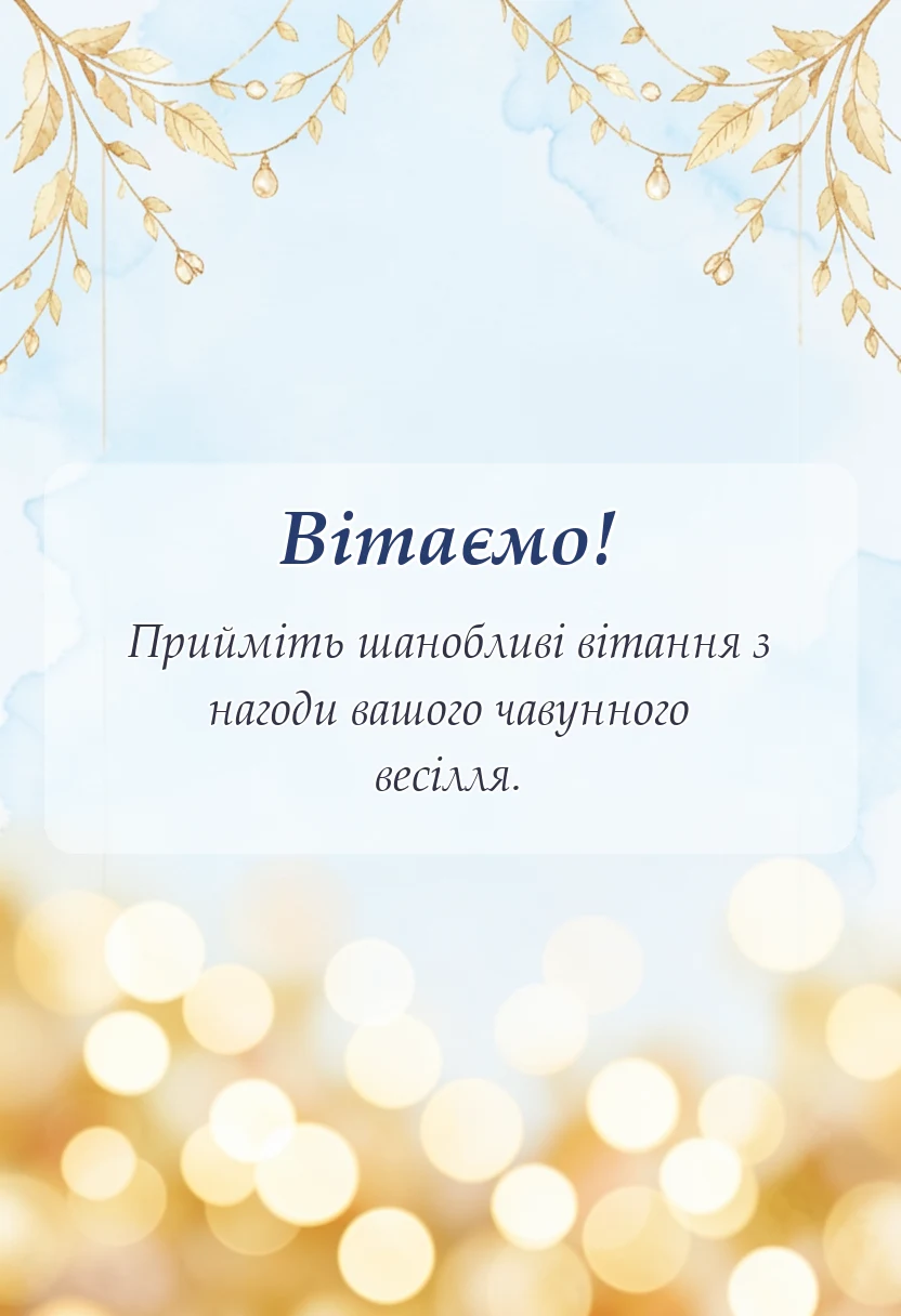 красива листівка: чавунне весілля привітання