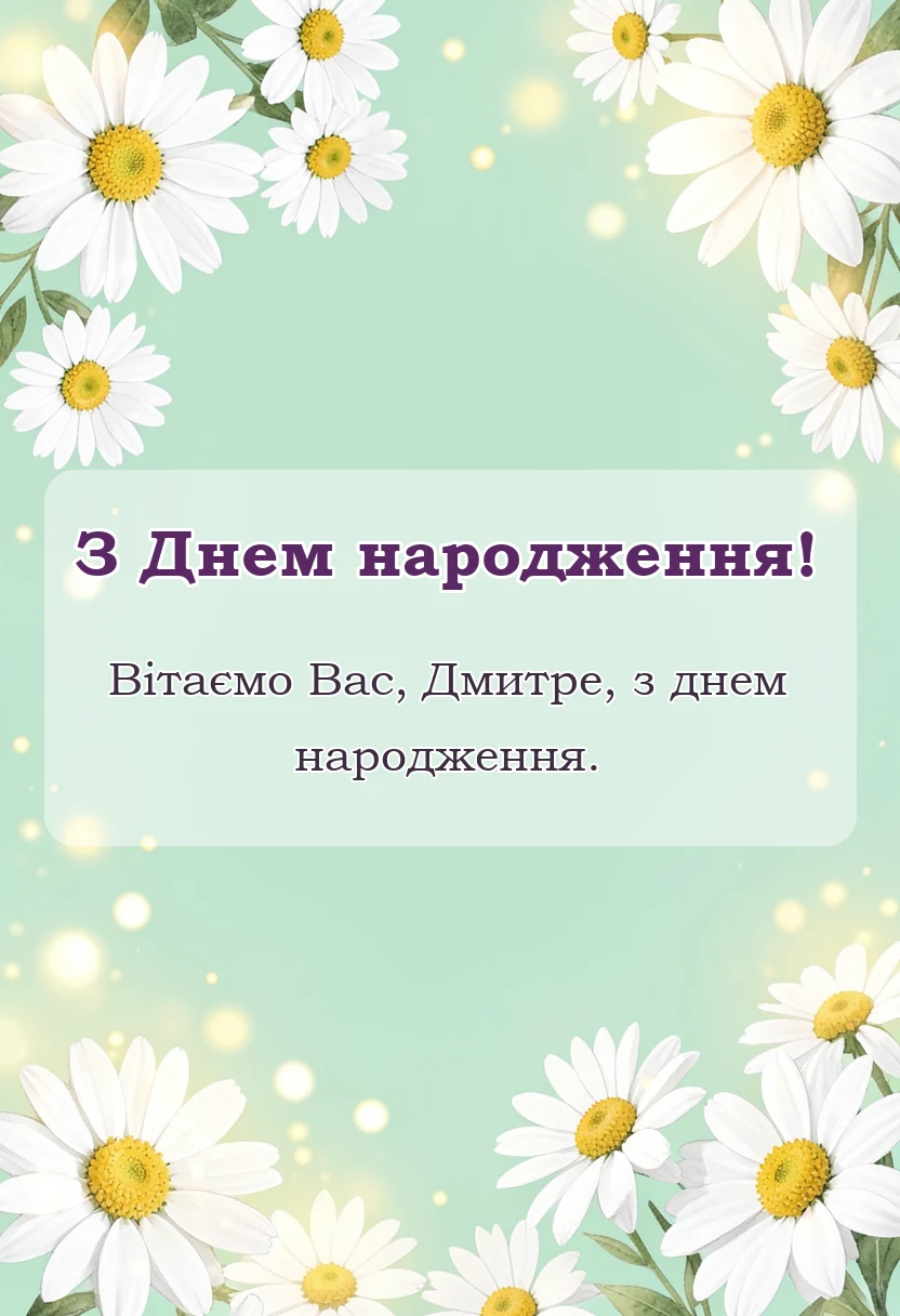 листівка з побажанням - листівка з днем народження діма