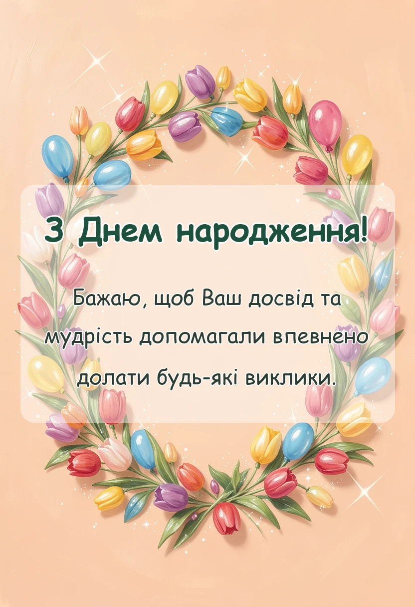 вітальна листівка - привітання з днем народження діма своїми словами