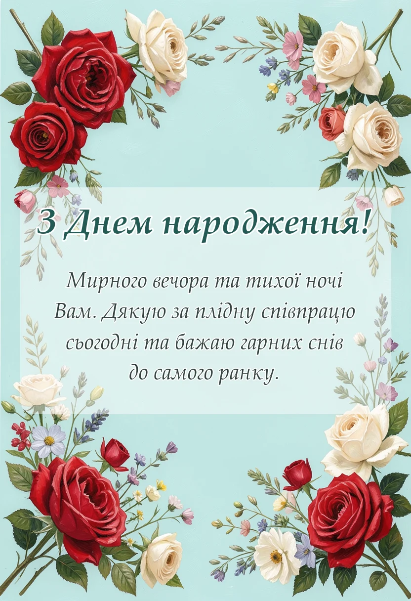 листівка з побажанням - привітання на добраніч