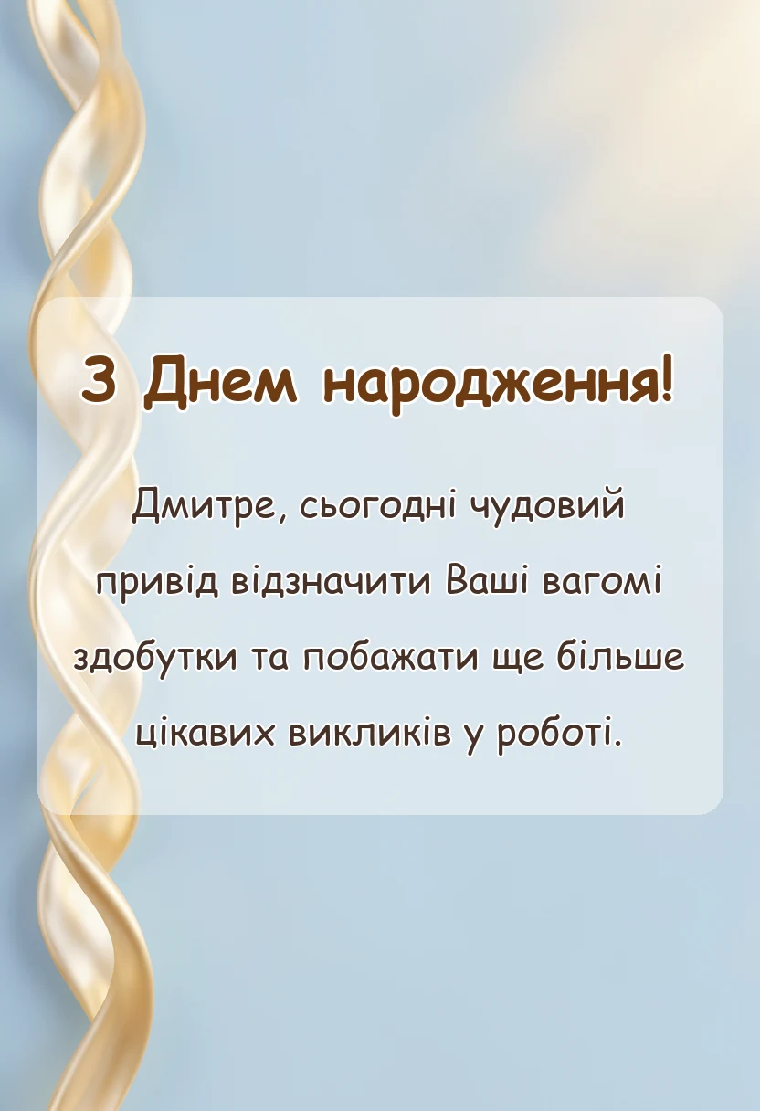 унікальна листівка - прикольні привітання з днем народження діма