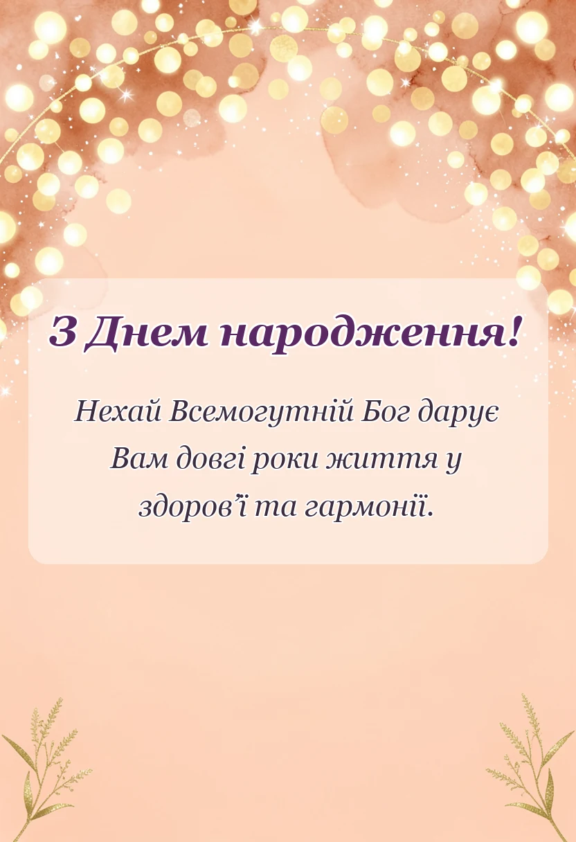 красива листівка: християнські привітання з днем народження