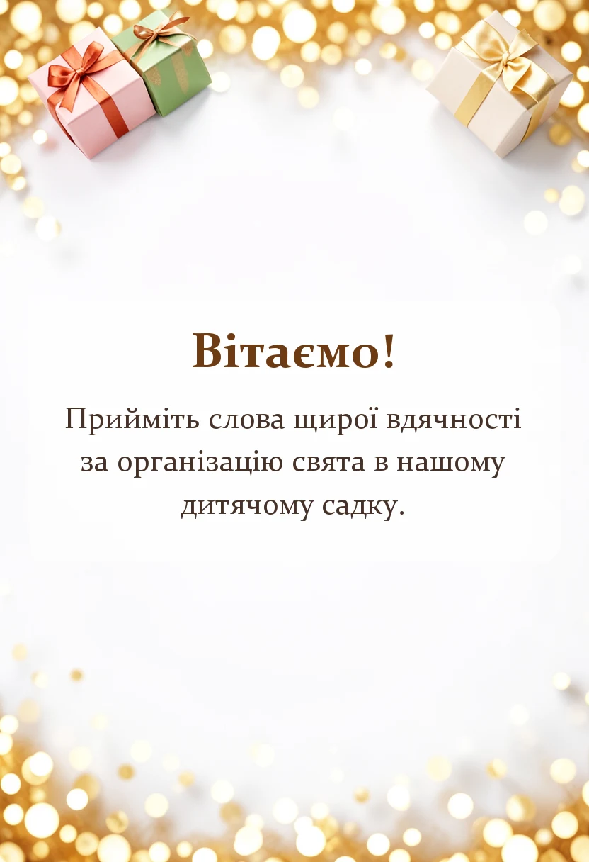 святкова картинка: подяка за свято в садочку