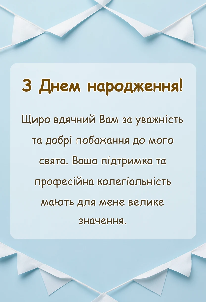 святкова картинка: подяка за вітання з днем народження картинки готові тексти