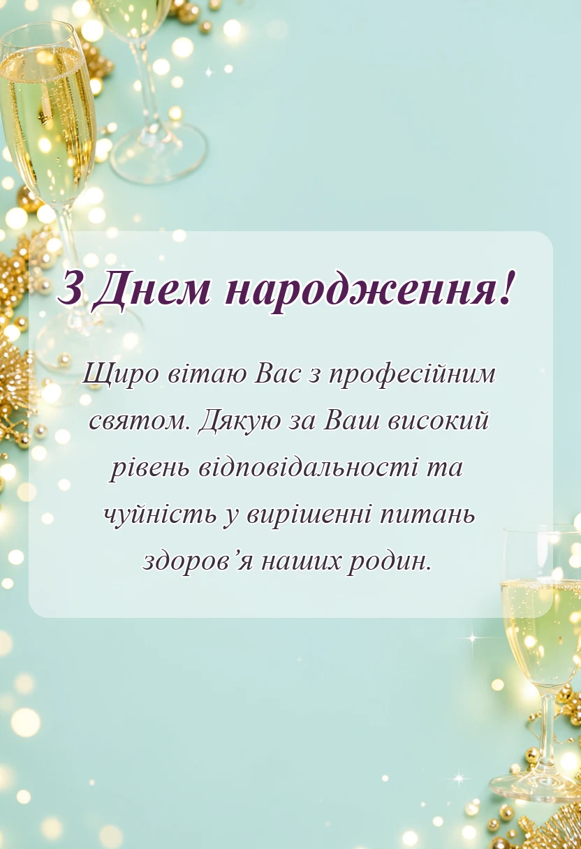 унікальна листівка - привітання сімейному лікарю