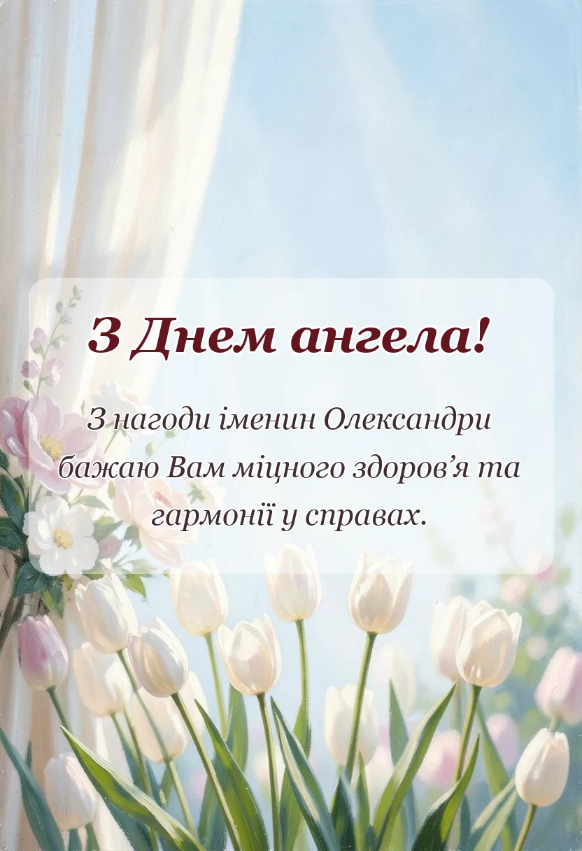 листівка з побажанням - привітання з днем ангела олександри жінки