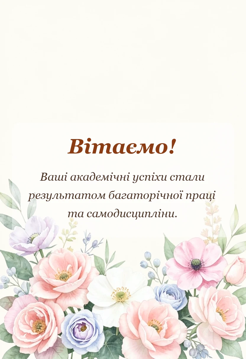 вітальна листівка - привітання з закінченням школи