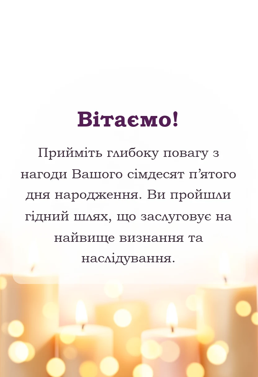 унікальна листівка - привітання з 75-річчям чоловікові