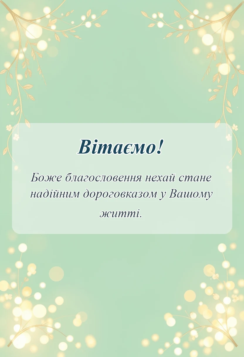 вітальна листівка - перше причастя цитати