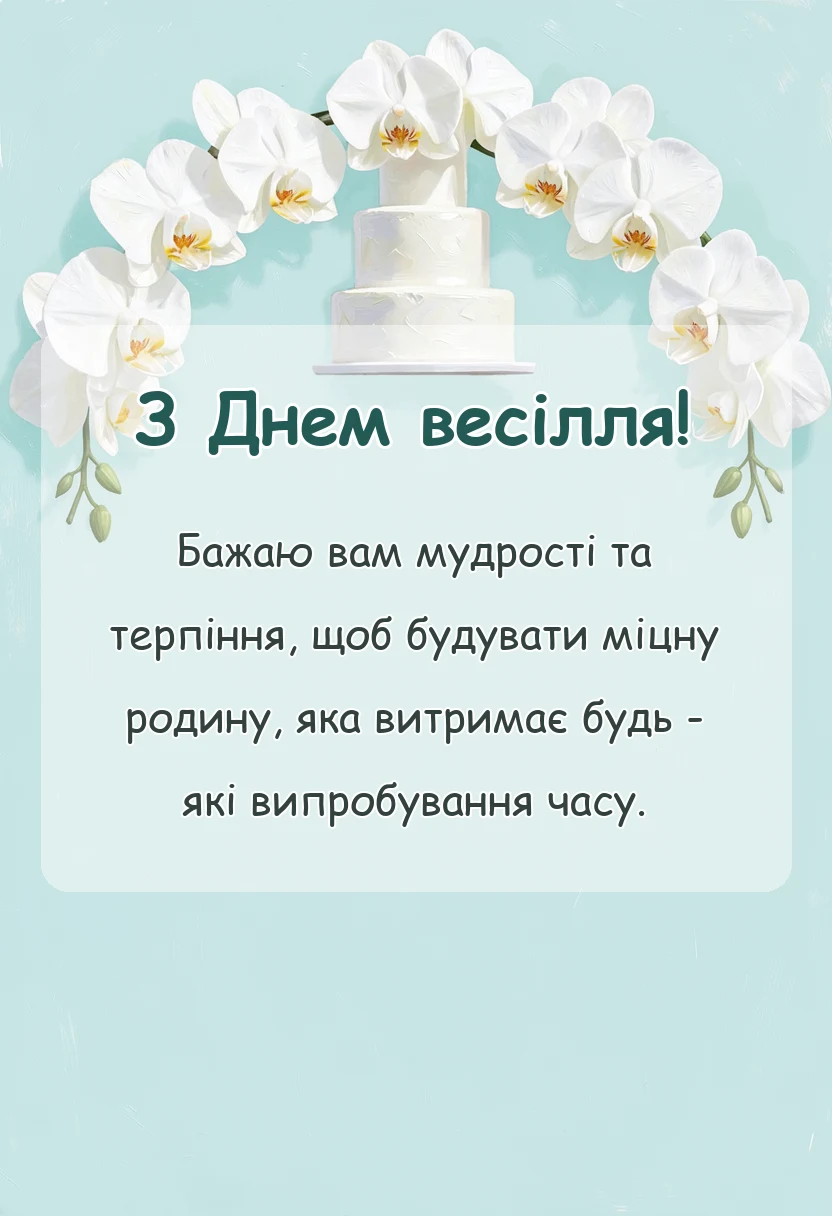 вітальна листівка - привітання на весілля від тата своїми словами
