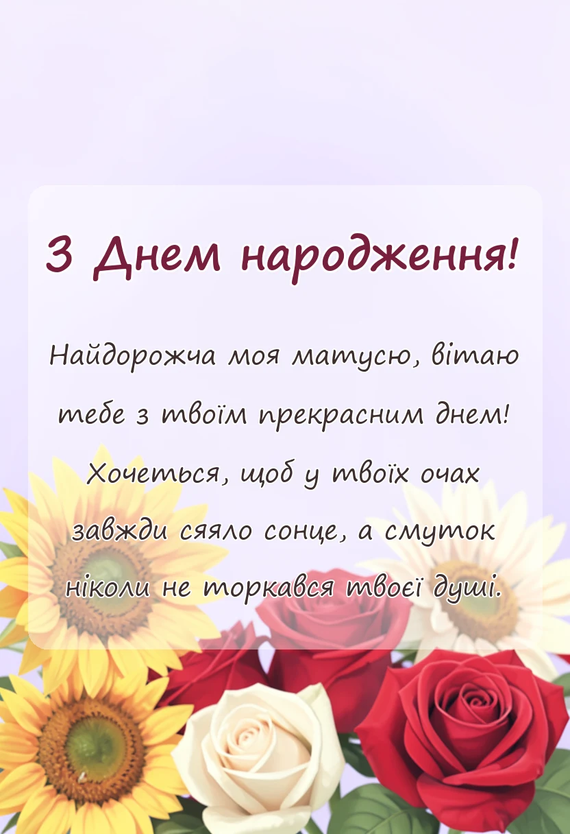 вітальна листівка - привітання з днем народження матусю листівки