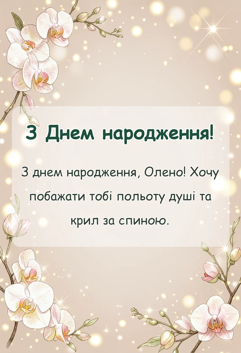 красива листівка: привітання з днем народження олена