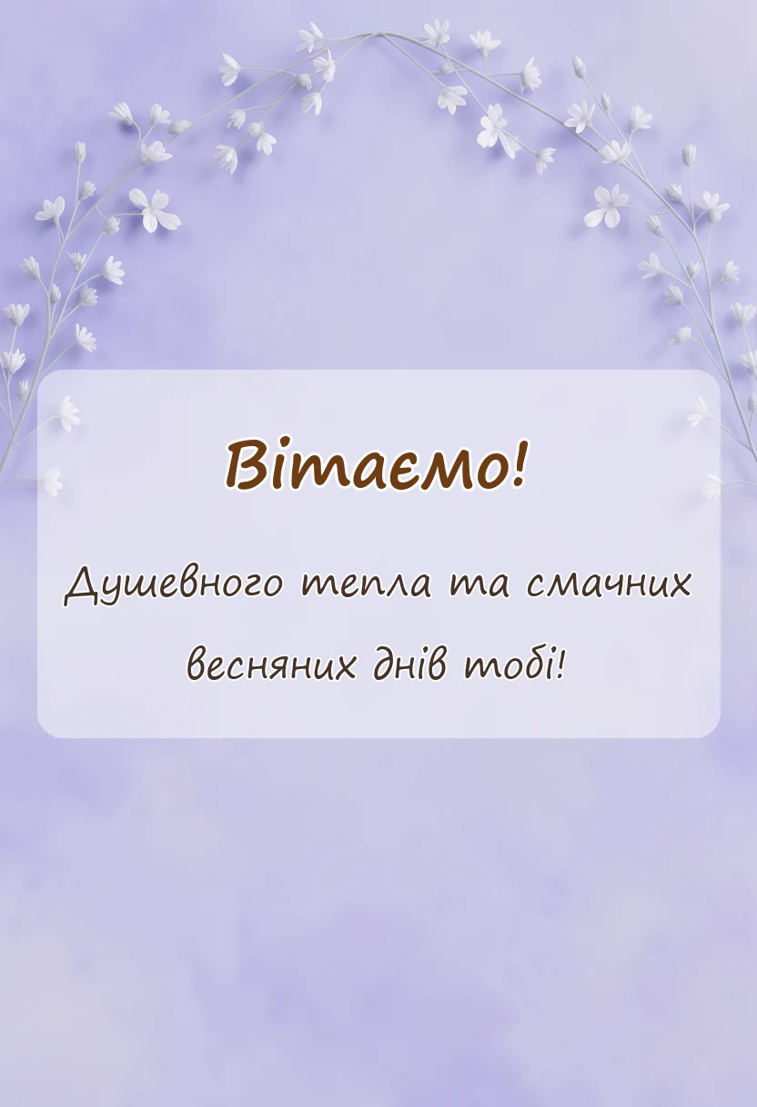 вітальна листівка - привітання з масляною