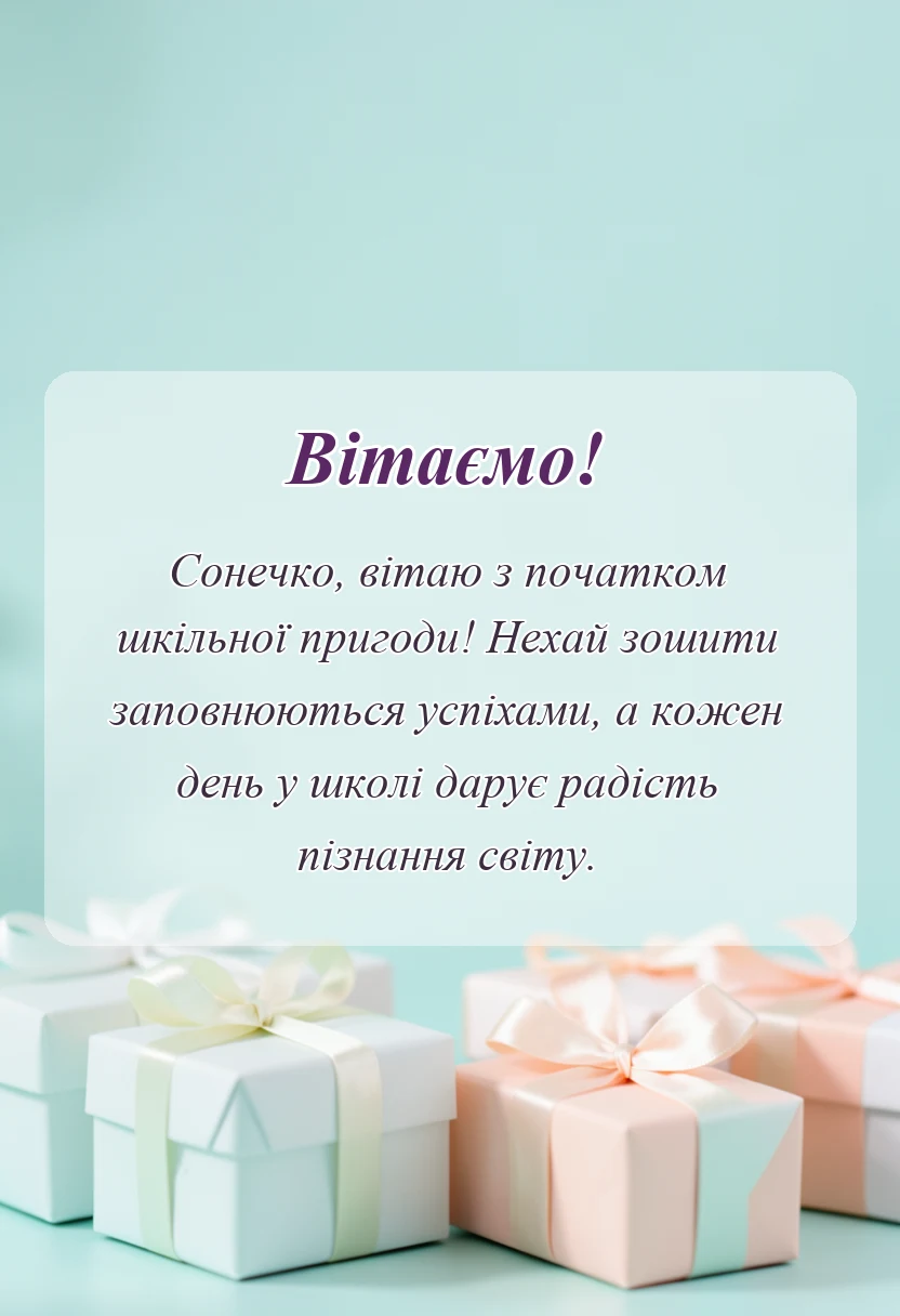 святкова картинка: привітання з першим вересня