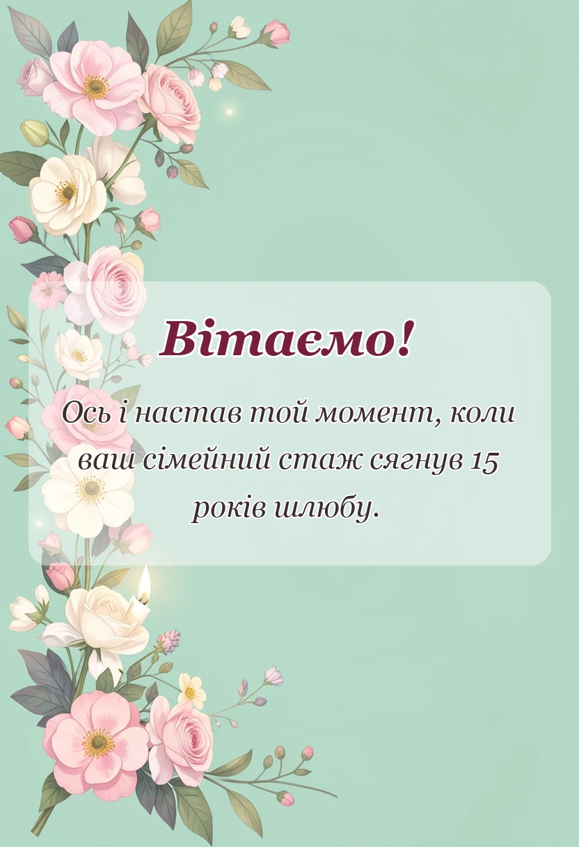 вітальна листівка - привітання з річницею весілля 15 років кришталеве весілля