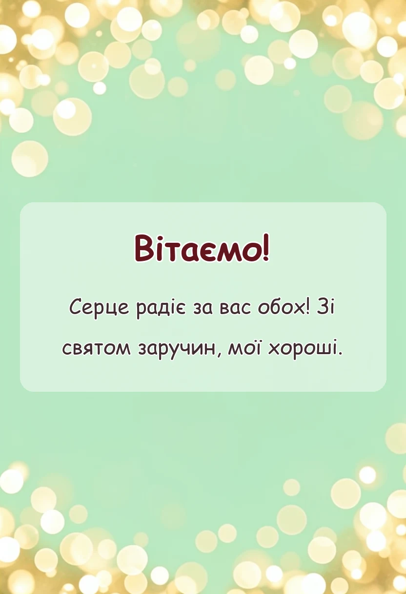 красива листівка: привітання із заручинами